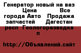 Генератор новый на ваз 2108 › Цена ­ 3 000 - Все города Авто » Продажа запчастей   . Дагестан респ.,Геологоразведка п.